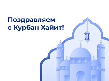 С праздником Курбан Хайит!